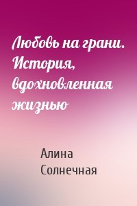 Любовь на грани. История, вдохновленная жизнью