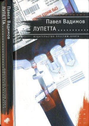 Обложка книги «Лупетта» — Павел Вадимов