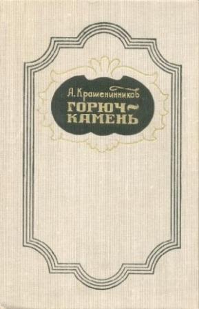 Обложка книги «Горюч-камень» — Авенир Крашенинников