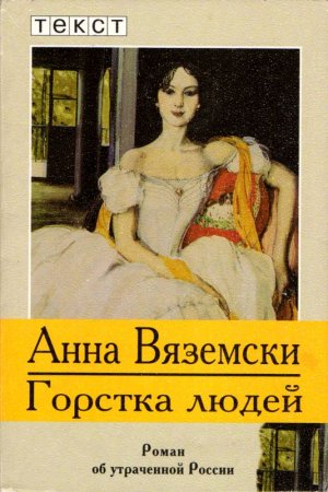 Обложка книги «Горстка людей» — Анна Вяземски