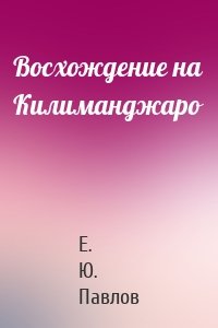 Восхождение на Килиманджаро