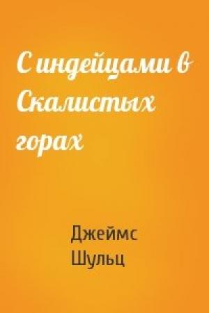 Обложка книги «С индейцами в Скалистых горах» — Джеймс Шульц