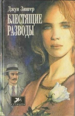 Обложка книги «Блестящие разводы» — Джун Зингер