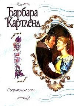 Обложка книги «Сверкающие огни» — Барбара Картленд
