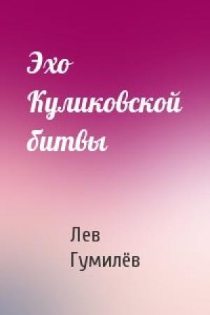 Обложка книги «Эхо Куликовской битвы» — Лев Николаевич Гумилёв