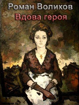 Обложка книги «Вдова героя» — Роман Воликов