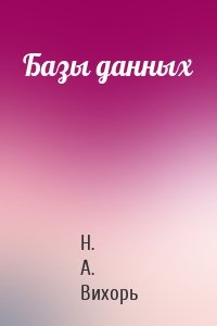 Базы данных
