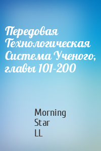 Morning Star LL - Передовая Технологическая Система Ученого, главы 101-200