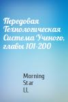 Morning Star LL - Передовая Технологическая Система Ученого, главы 101-200