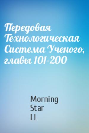 Обложка книги «Передовая Технологическая Система Ученого, главы 101-200» — Morning Star LL