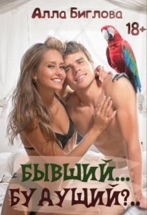 Обложка книги «Бывший... Будущий?!» — Алла Биглова