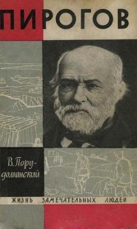 Обложка книги «Пирогов» — Владимир Порудоминский