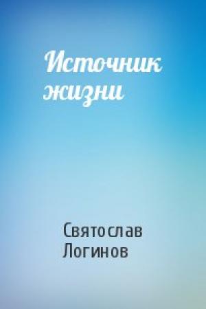 Обложка книги «Источник жизни» — Святослав Логинов