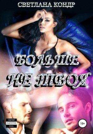 Обложка книги «Больше не твоя» — Светлана Кондр