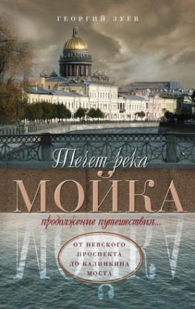 Обложка книги «Течет река Мойка. Продолжение путешествия… От Невского проспекта до Калинкина моста» — Георгий Зуев
