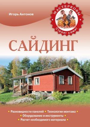 Обложка книги «Сайдинг» — Игорь Антонов