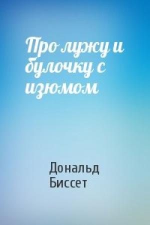Обложка книги «Про лужу и булочку с изюмом» — Дональд Биссет