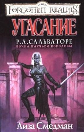 Обложка книги «Угасание» — Лиза Смедман