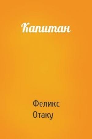 Обложка книги «Капитан» — Феликс Отаку