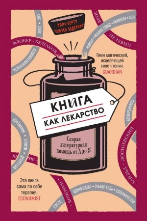 Обложка книги «Книга как лекарство. Скорая литературная помощь от А до Я» — Сьюзен Элдеркин, Элла Берту