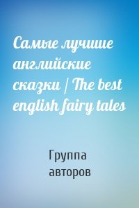 Самые лучшие английские сказки / The best english fairy tales