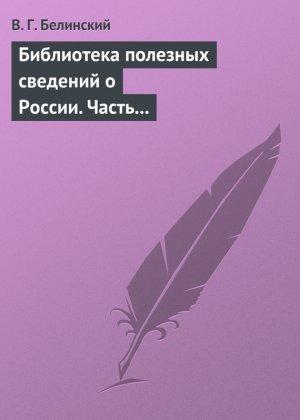 Обложка книги «Библиотека полезных сведений о России. Часть первая.» — Виссарион Белинский