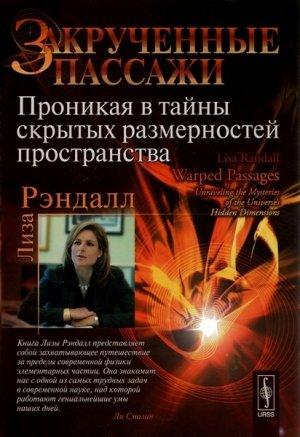 Обложка книги «Закрученные пассажи» — Лиза Рэндалл