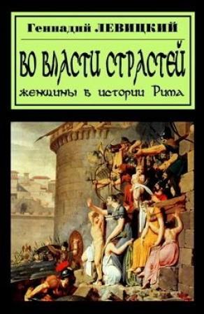 Обложка книги «В плену страстей. Женщины в истории Рима» — Геннадий Левицкий