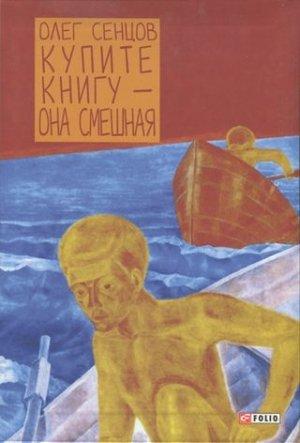 Обложка книги «Купите книгу — она смешная» — Олег Сенцов