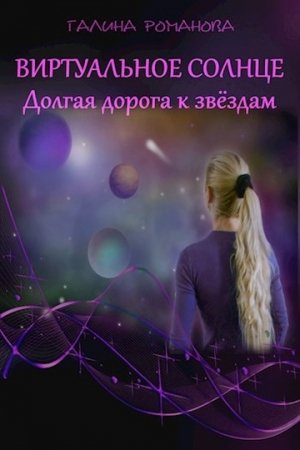 Обложка книги «Виртуальное солнце. Долгая дорога к звездам» — Галина Романова