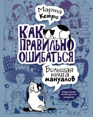 Обложка книги «Как правильно ошибаться. Большая книга мануалов» — Марта Кетро