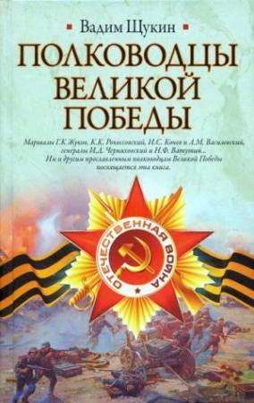 Обложка книги «Полководцы Великой Победы» — Вадим Щукин