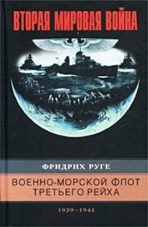Обложка книги «Военно-морской флот Третьего рейха. 1939–1945» — Фридрих Руге