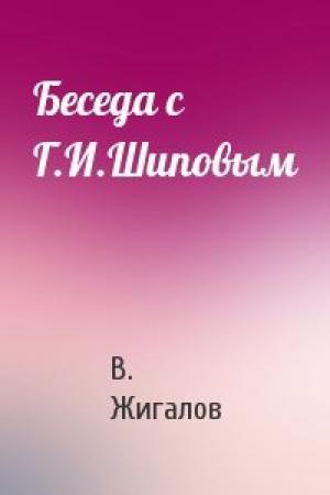 Обложка книги «Беседа с Г.И.Шиповым» — В. Жигалов
