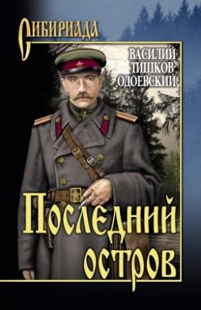 Обложка книги «Последний остров» — Василий Тишков