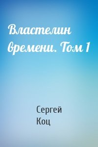 Властелин времени. Том 1