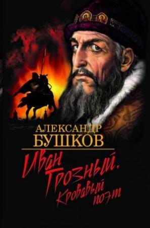 Обложка книги «Иван Грозный. Кровавый поэт» — Александр Бушков