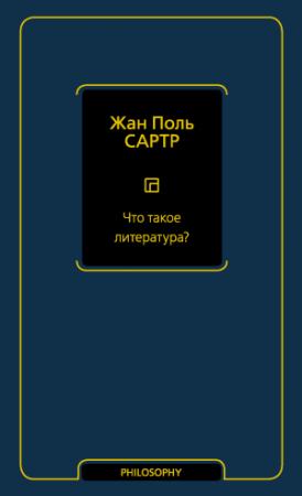 Обложка книги «Что такое литература?» — Жан-Поль Сартр