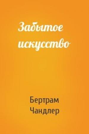 Обложка книги «Забытое искусство» — Бертрам Чандлер