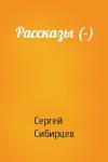 Сергей Сибирцев - Рассказы (-)