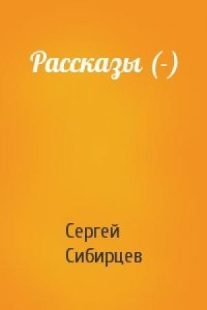 Обложка книги «Рассказы (-)» — Сергей Сибирцев
