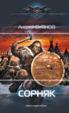 Обложка книги «Сорняк» — Андрей Буянов