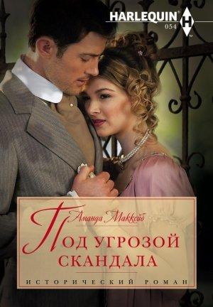 Обложка книги «Под угрозой скандала» — Аманда Маккейб