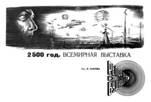 Обложка книги «2500 год. Всемирная выставка» — Л. Попилов