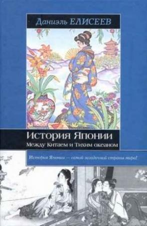 Обложка книги «История Японии. Между Китаем и Тихим океаном» — Даниель Елисеефф