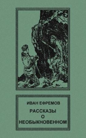 Обложка книги «Рассказы о необыкновенном» — Иван Ефремов