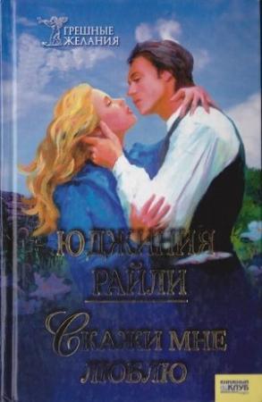 Обложка книги «Скажи мне «люблю»» — Юджиния Райли