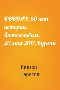 КВВПАУ: 50 лет истории. Фотоальбом: 20 мая 2017, Курган