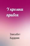 Элизабет Хардвик - У кромки прибоя
