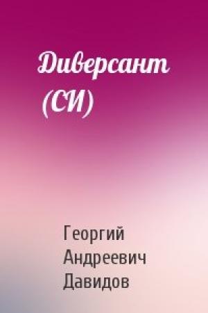 Обложка книги «Диверсант (СИ)» — Георгий Андреевич Давидов